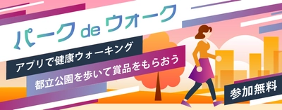 都立公園を歩いて賞品をもらおう！アプリで健康ウォーキング「パークdeウォークキャンペーン」 11月1日スタート！