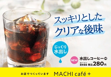 昨年を超える美味しさ！ローソンMACHI cafe＋に 夏の新定番「水出しコーヒー」が今年も登場！