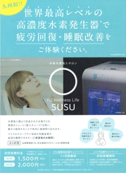 博多水素サロン　「H2 Wellness Life SUSU(スースゥ)」 開業1周年記念　 回数券割引や福袋販売など期間限定イベントを開催