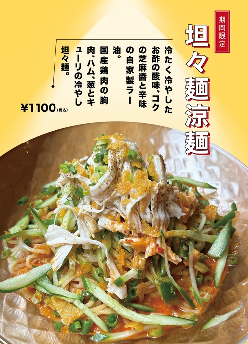 担々鶏絲涼麺 特徴