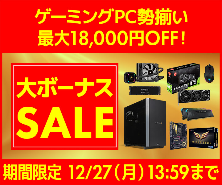 パソコン工房WEBサイト、最大18,000円OFF『大ボーナスセール』開催