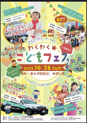 子ども達が様々な社会体験をすることができるイベント 「わくわく☆こどもフェス」を 京王相模原線 南大沢駅周辺にて10月26日に開催