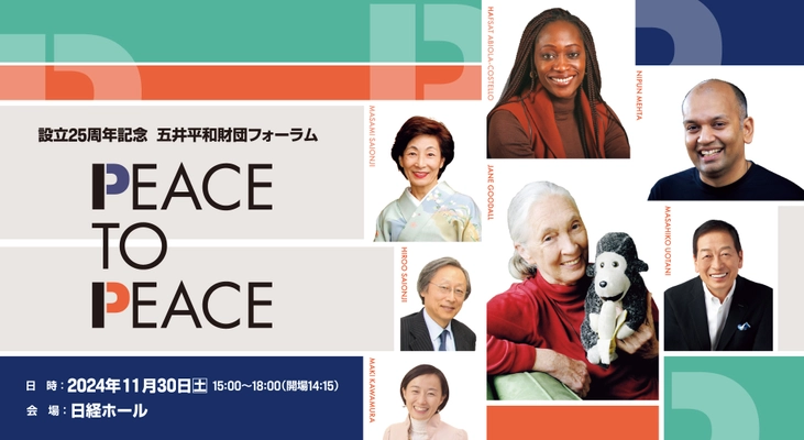 11月30日(土)に、設立25周年記念 五井平和財団フォーラム 「PEACE TO PEACE」を日経ホールで開催