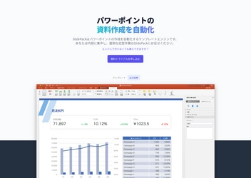 《最大600時間の業務削減実績》 パワーポイントを自動化する「SlidePack」 ＜API版＞の無料トライアルを10月9日より受付開始