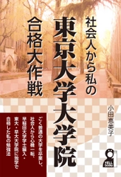 発売と同時にAmazon書籍(大学・大学院)ランキング1位獲得！ 社会人による独学での東大院入試ノウハウをまとめた1冊が登場