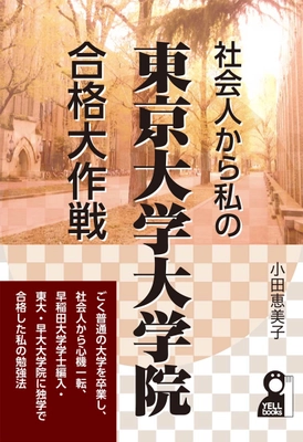 発売と同時にAmazon書籍(大学・大学院)ランキング1位獲得！ 社会人による独学での東大院入試ノウハウをまとめた1冊が登場