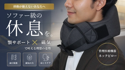 管理医療機器の力で血行改善　 顎ベルトが生む「浮遊感」で至福の休息を 2月20日(金)より公開中