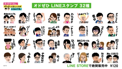 10年続くオードリーの番組“オドぜひ”から、名物素人 「ぜひらー」の使い勝手が悪いLINEスタンプを発売するんです。