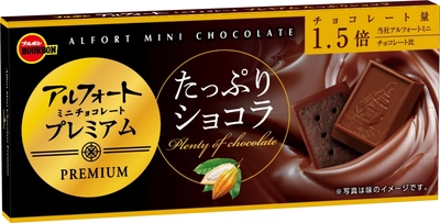 ブルボン、チョコレートが1.5倍のアルフォートミニ 「アルフォートミニチョコレートプレミアムたっぷりショコラ」を 1月26日(火)に期間限定新発売！