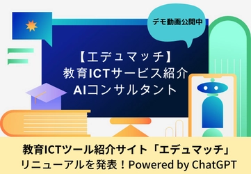 学習塾向けICTサービスの紹介サイト「エデュマッチ」、 ChatGPTを組み込んだ専用ボット （ICTサービス選びAIコンサルタント） を搭載し、大幅リニューアルすることを決定