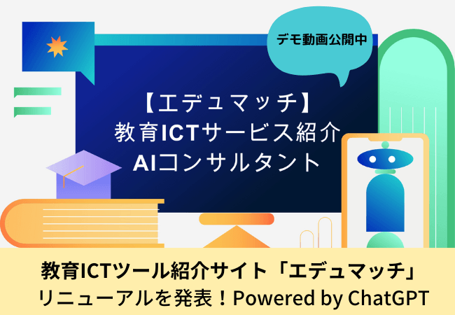 学習塾向けICTサービスの紹介サイト「エデュマッチ」1