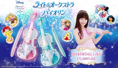 ディズニーの名曲を簡単に弾ける！ 光り輝く“バイオリン玩具”登場　 『アナと雪の女王』や『美女と野獣』の楽曲など全15曲を演奏