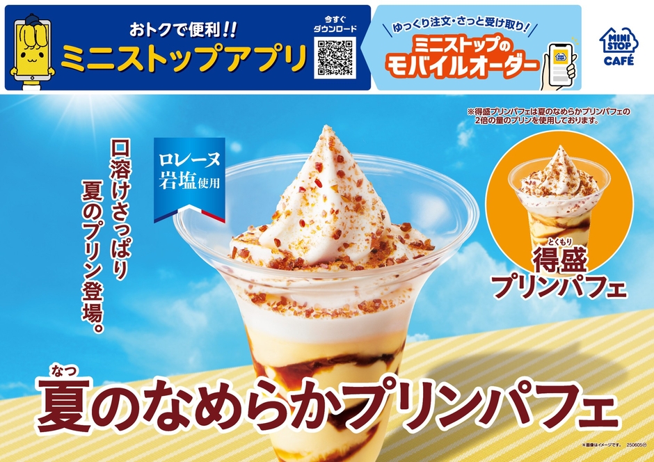 夏のなめらかプリンパフェ / 得盛プリンパフェ 販促画像 イメージ