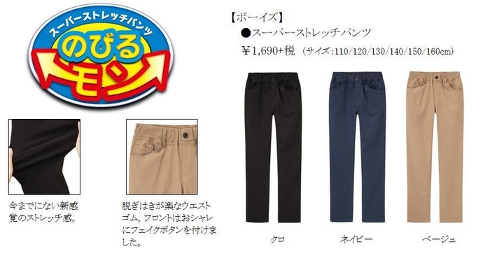 ・新感覚ストレッチのキッズボトムス スーパーストレッチパンツ「のびるモン」新登場