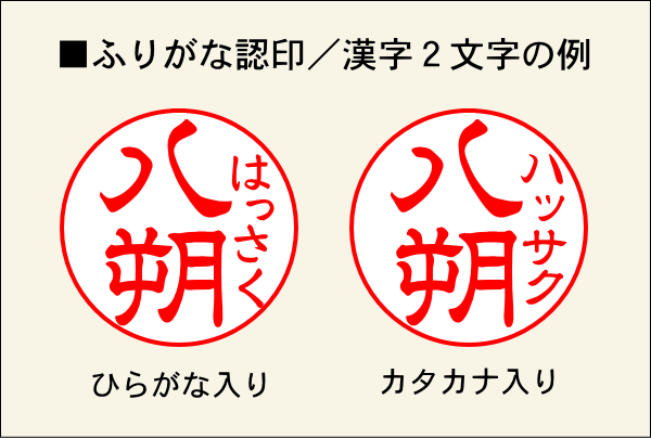 ふりがな認印／漢字2文字の例