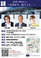 Z世代と考える「失われた30年」、シンポジウム 『第3弾 Z世代カフェ 若者が今、思うこと。』が1月29日開催