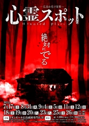 2年ぶりに復活！絶対にでる？心霊スポットを舞台としたお化け屋敷 「広島お化け屋敷心霊スポット」をイオンモール広島祇園で開催