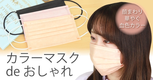 カラーマスクdeおしゃれを楽しみましょ！