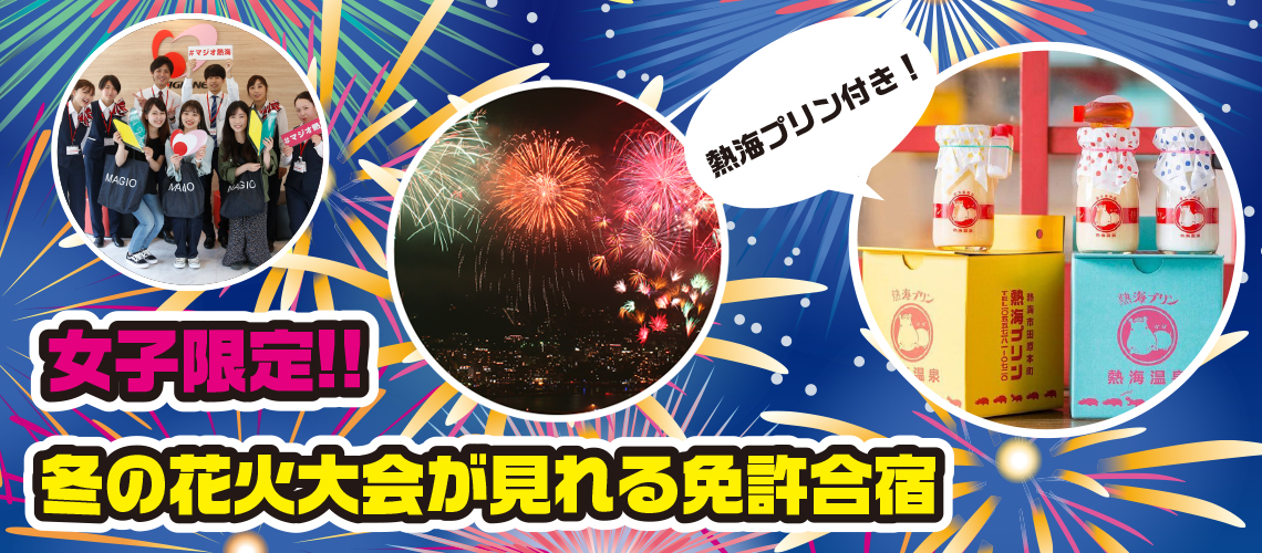 先着12名 女性限定 冬の花火大会が見れる免許合宿 熱海プリン付 受付開始 Newscast