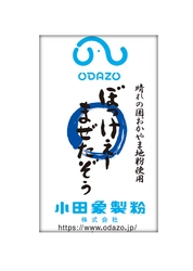 岡山県産小麦“ふくほのか”使用　 マフィンからクッキーまで簡単に作れる　 焼き菓子専用ミックス粉『ぼっけぇーまぜたぞぅ』9月15日発売