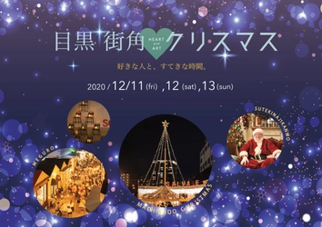 目黒街角Heart＆Artクリスマス　 出店者＆イベント情報 続々更新中！