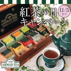 11月1日は紅茶の日！英国紅茶ブランド「AHMAD TEA」から 「オリジナル木箱」や「紅茶詰め合わせ」が当たる SNSキャンペーン開始！