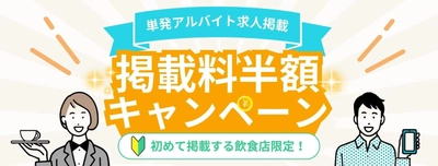 【期間限定/半額キャンペーン】飲食・接客サービス業界特化の単発バイトアプリ”バリプラ”にて、企業様向けの「掲載料半額キャンペーン」を実施中です！