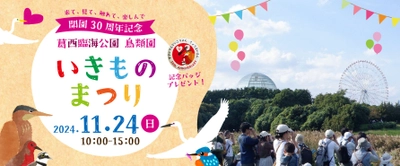 11月24日(日)  葛西臨海公園 鳥類園 開園30周年記念 「いきものまつり」開催！