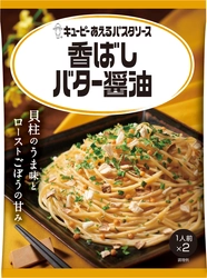 創作系和モダンの味わい、さらに広がる！香りを楽しむ大人のおいしさ キユーピーあえるパスタソース シリーズから 「香ばしバター醤油」を新発売