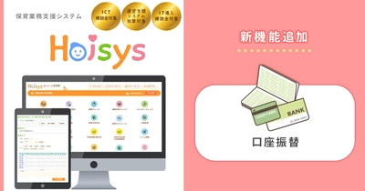 保育業務支援システム「Hoisys（ホイシス）」に新機能「口座振替」を追加