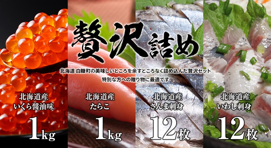 贅沢詰め　いくら、たらこ、さんま、いわしセット