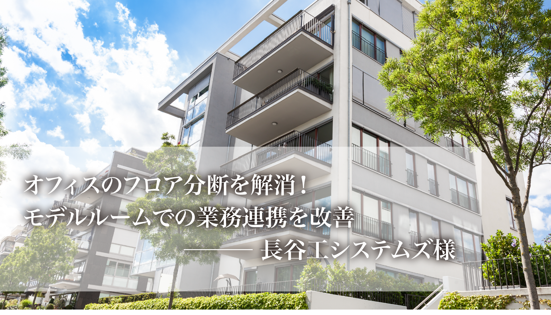 オフィスのフロア分断を解消!モデルルームでの業務連携を改善する常時接続システム『お隣オフィス』