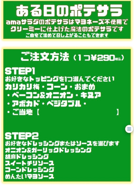 ある日のポテサラご注文方法