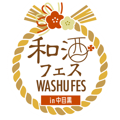 和酒フェス中目黒ロゴ