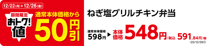 ねぎ塩グリルチキン弁当 販促画像
