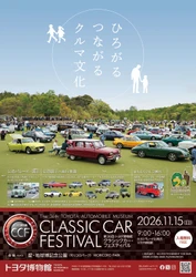 「第36回 トヨタ博物館 クラシックカー・フェスティバル」を 11月15日(日)に開催