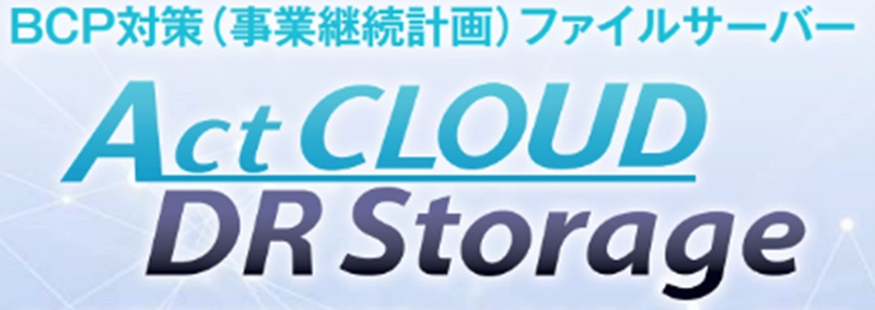BCP対策、リモートワーク対応のレプリケーション管理 「クラウドファイルサーバー」無料トライアルキャンペーンを実施