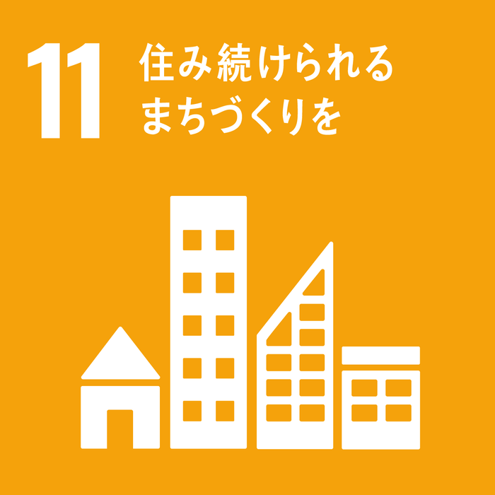 SDGs目標11　住み続けられるまちづくりを