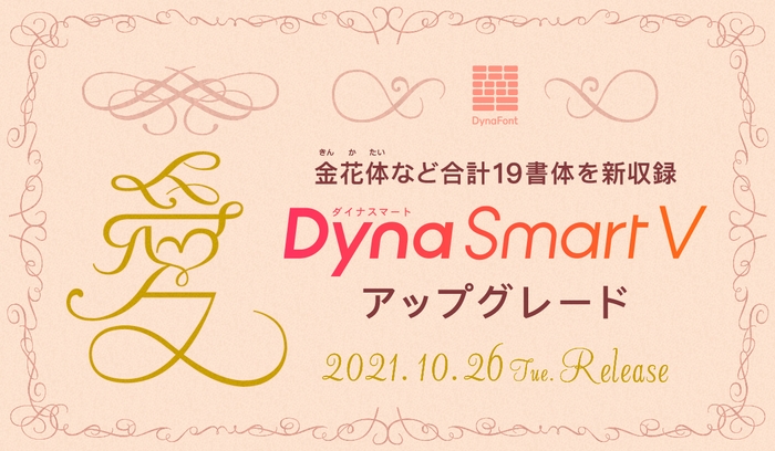 DynaSmart Vにダイナフォント新書体追加