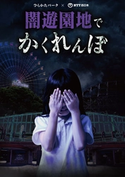 閉園後の遊園地を巡るホラーイベントを今年も開催！！ 「ひらかたパーク×ＮＴＴ西日本 闇遊園地でかくれんぼ」 7月6日(土)からチケット販売開始！