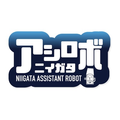 ニイガタアシロボ