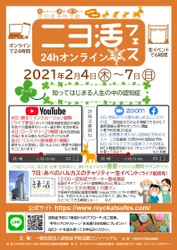 ～知って始まる　人生の中の認知症～ 「ニヨ活フェス冬 24hオンライン」イベントを開催 2月4日(木)～7日(日)開催(オンライン＆リアル開催)