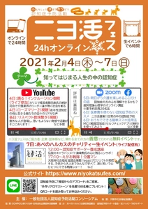 ～知って始まる　人生の中の認知症～ 「ニヨ活フェス冬 24hオンライン」イベントを開催 2月4日(木)～7日(日)開催(オンライン＆リアル開催)