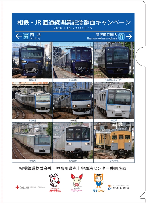 相模鉄道特製 クリアファイル②(イメージ)