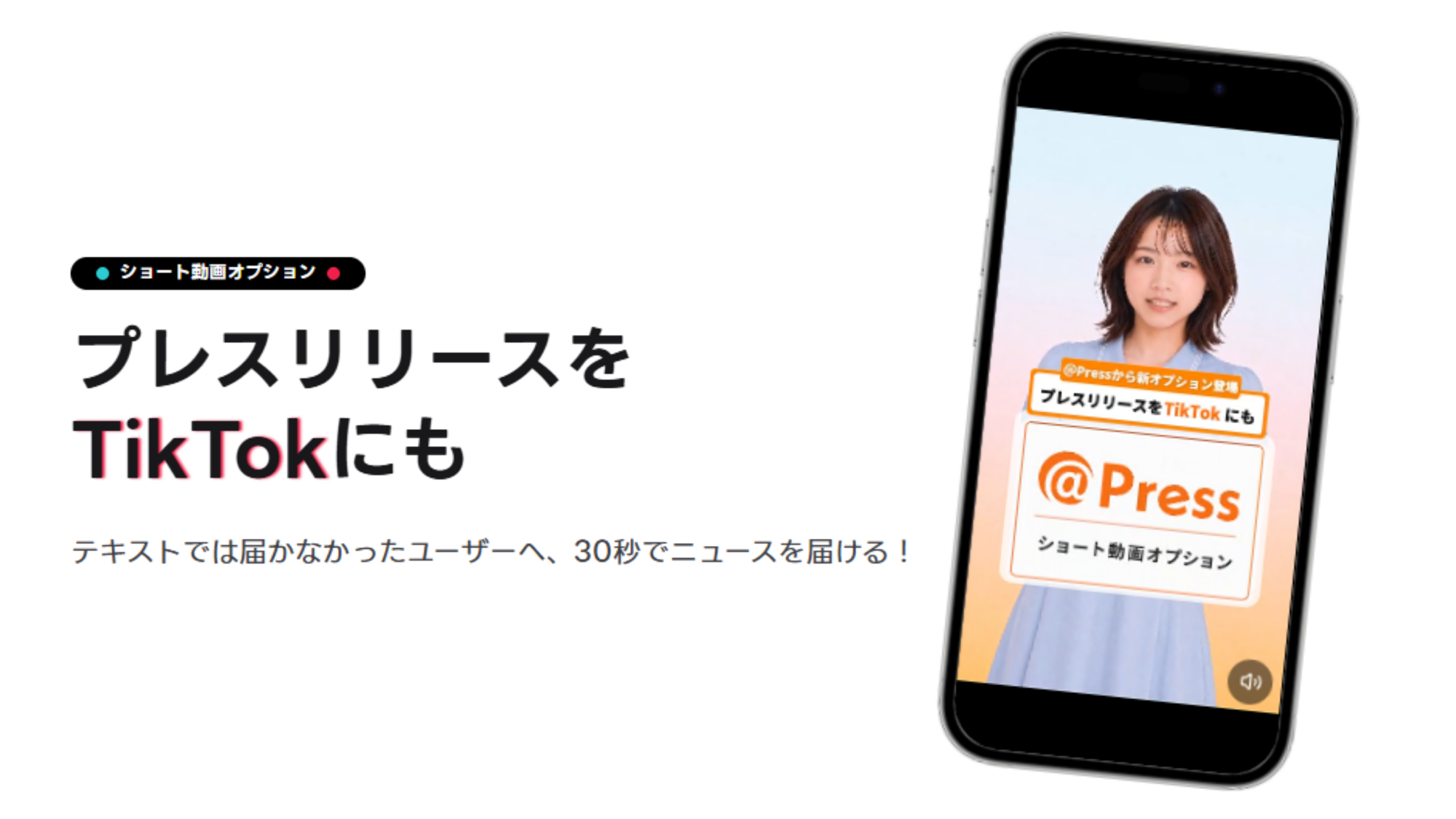 TikTokにもプレスリリース情報を発信できる
「ショート動画オプション」を＠Pressで提供開始