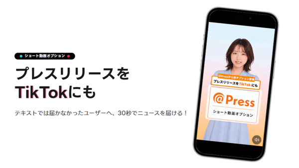 TikTokにもプレスリリース情報を発信できる
「ショート動画オプション」を＠Pressで提供開始