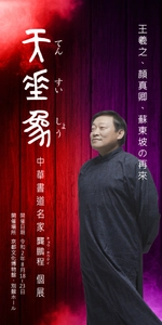 「天垂象(てんすいしょう)」～中華書道名家・キョウ鵬程個展～ 　8月18日～23日まで 京都にて開催