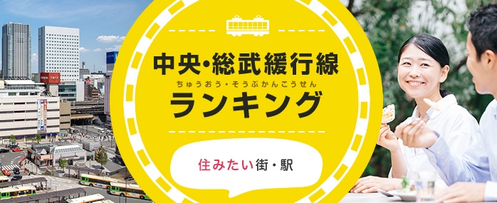 LIFULL HOME'S 中央・総武緩行線ランキング