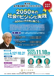 「第4回松下幸之助杯スピーチコンテスト」参加者の募集開始 　2023年11月18日(土)、松下政経塾にて決選大会を開催