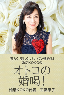 婚活KOKOの「オトコの婚喝！」表紙